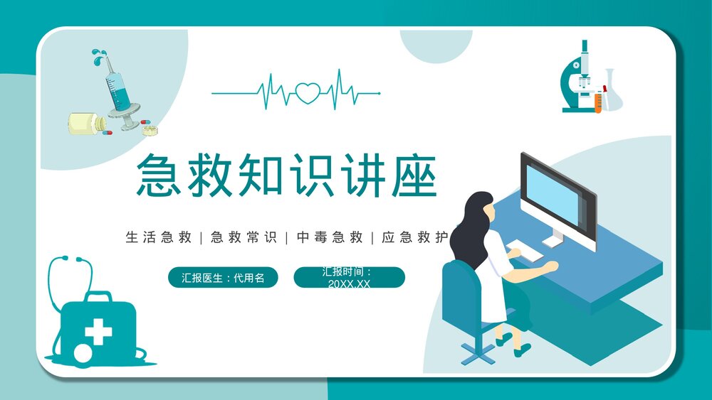 急救知识讲座培训PPT课件1
