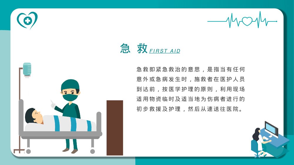 急救知识讲座培训PPT课件2