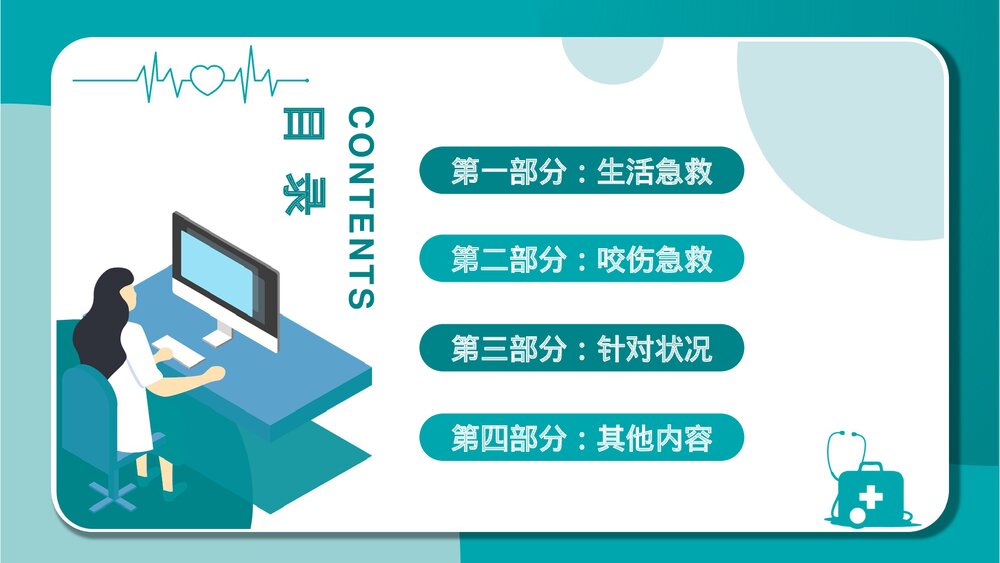 急救知识讲座培训PPT课件3