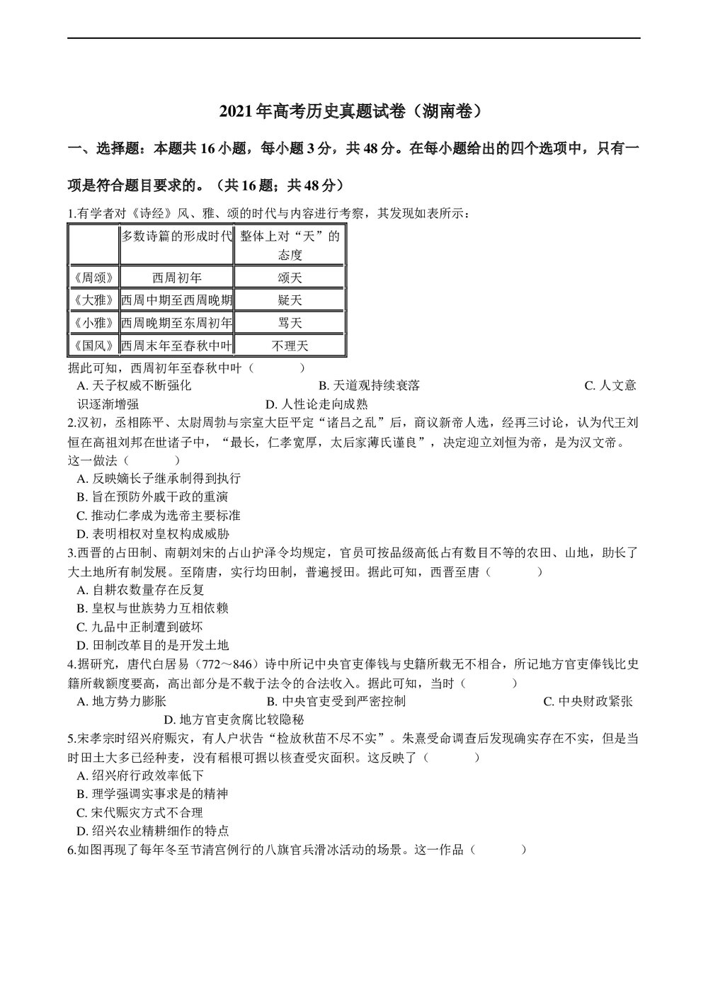 2021年高考历史真题试卷(湖南卷)+答案解析(word版)1