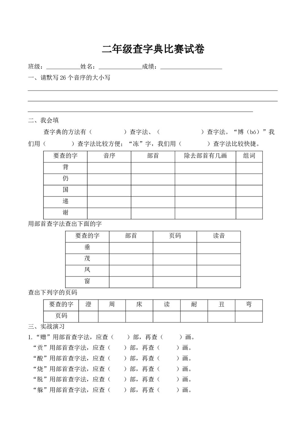 二年级语文查字典比赛试卷(word版)1