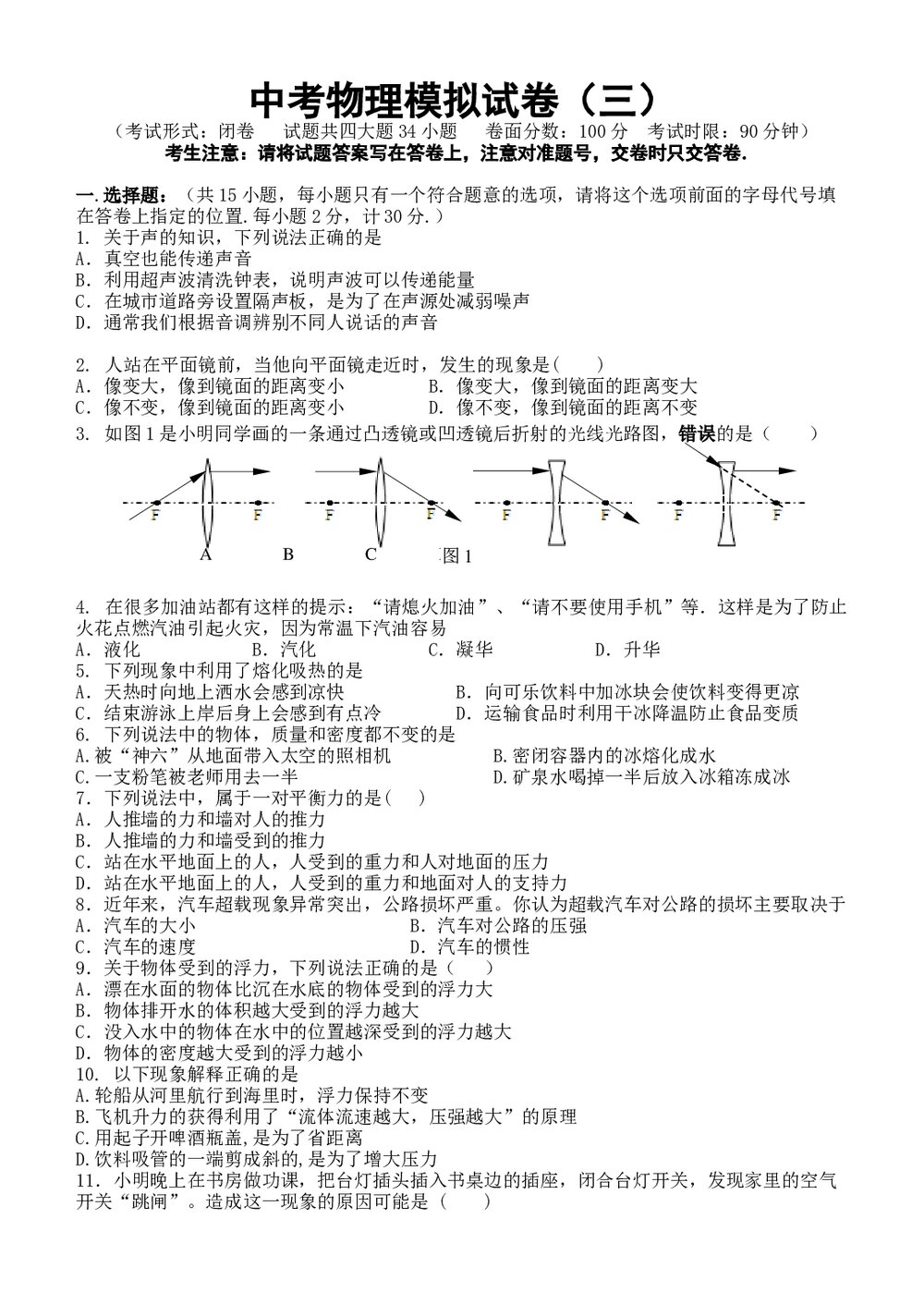 九年级中考物理模拟试卷+参考答案(Word版)1