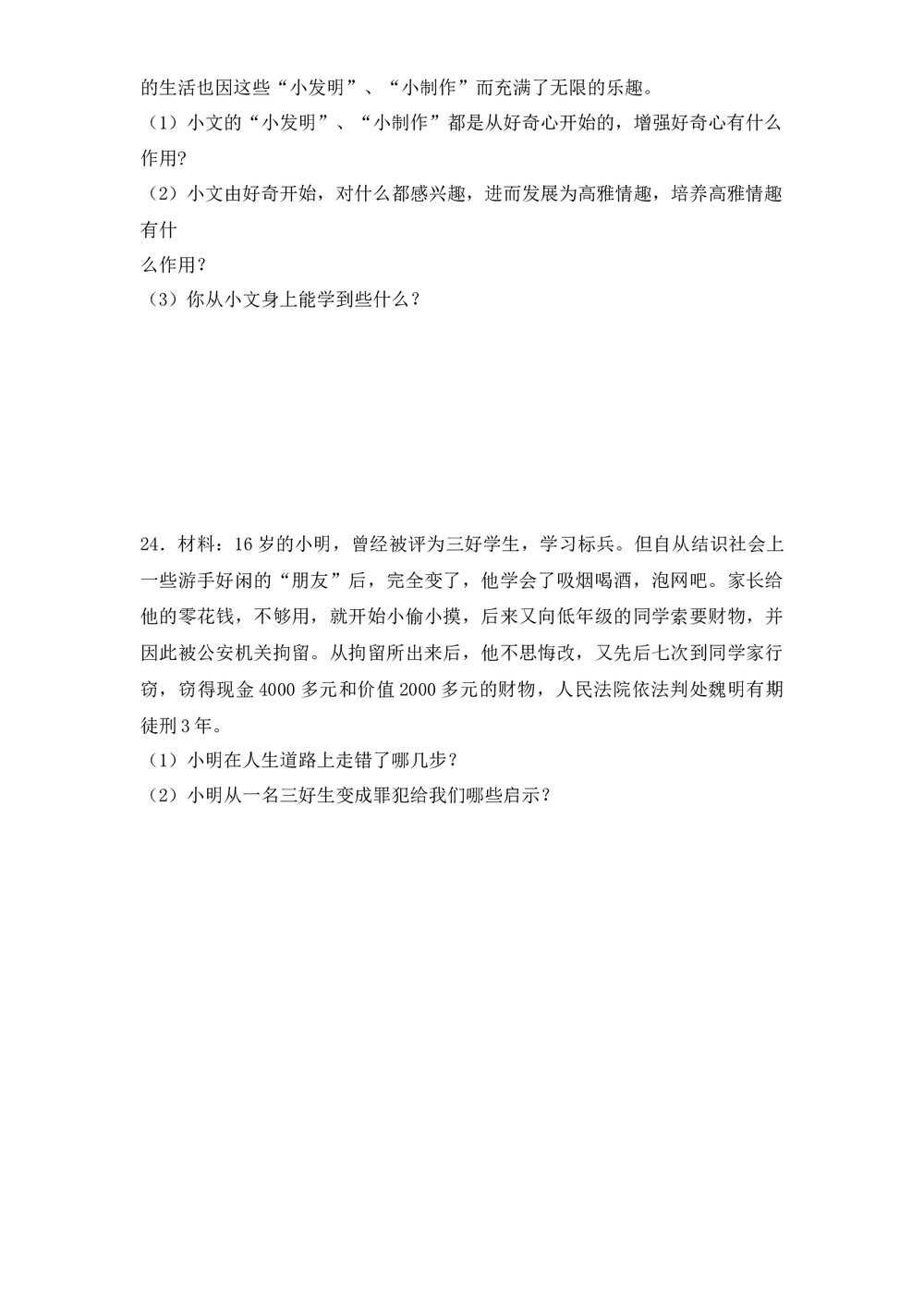 初一政治第一学期期中测试试卷+参考答案(word版)6