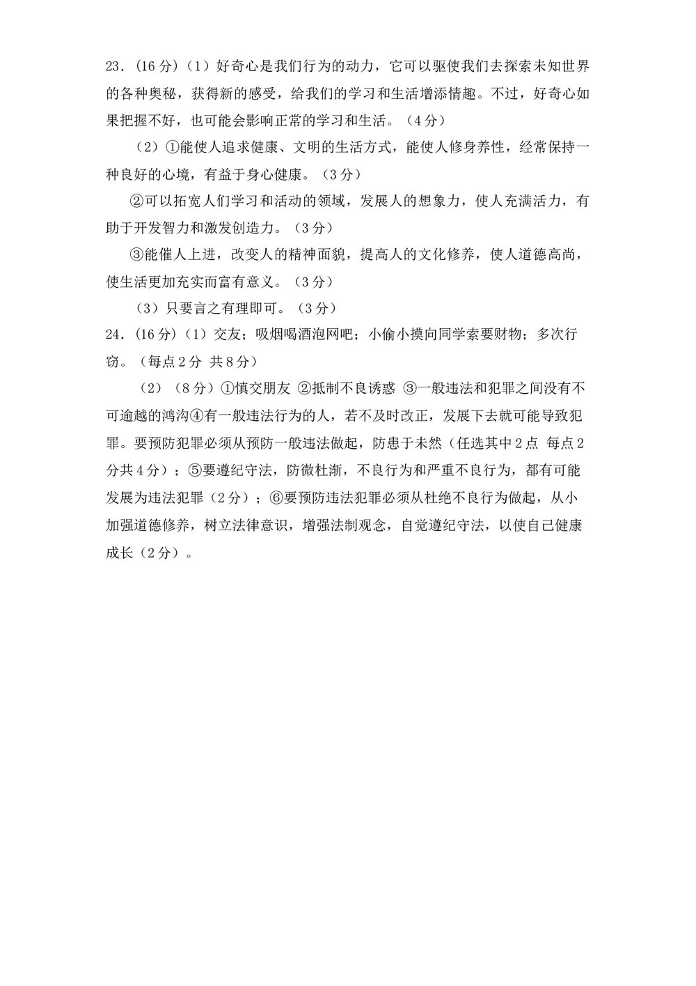 初一政治第一学期期中测试试卷+参考答案(word版)8