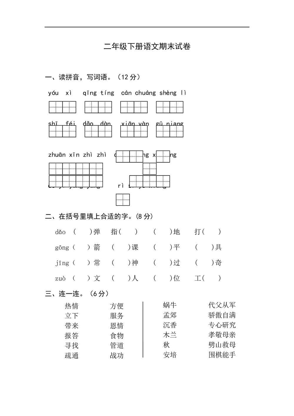 二年级下册语文期末试卷(word版)1