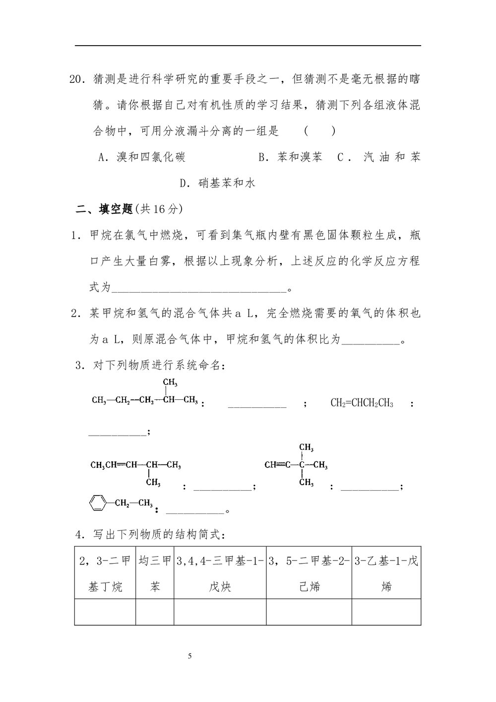 高二化学选修《五有机化学基础第一章》测试题试卷(word版)5
