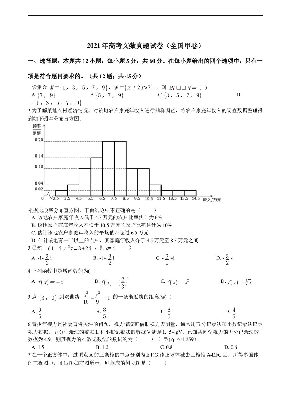2021年高考文数真题试卷(全国甲卷)+答案解析(word版)1