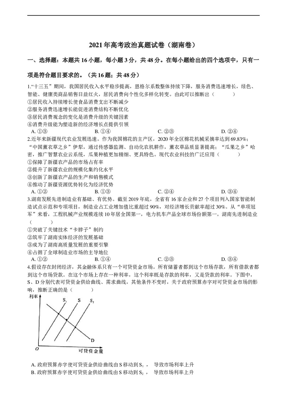 2021年高考政治真题试卷(湖南卷)+答案解析(word版)1
