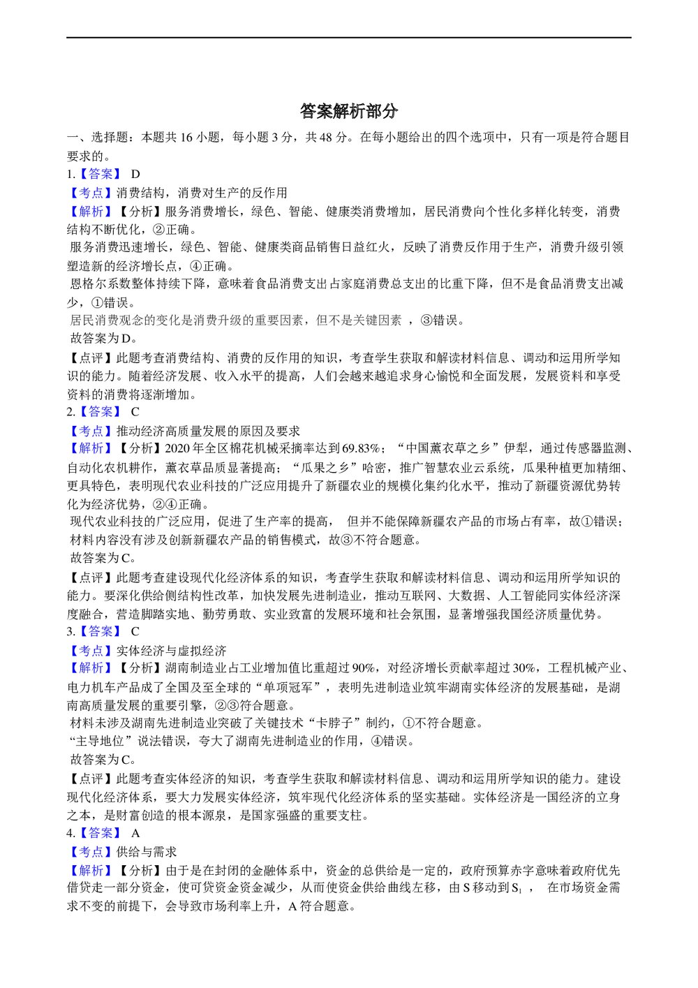 2021年高考政治真题试卷(湖南卷)+答案解析(word版)6