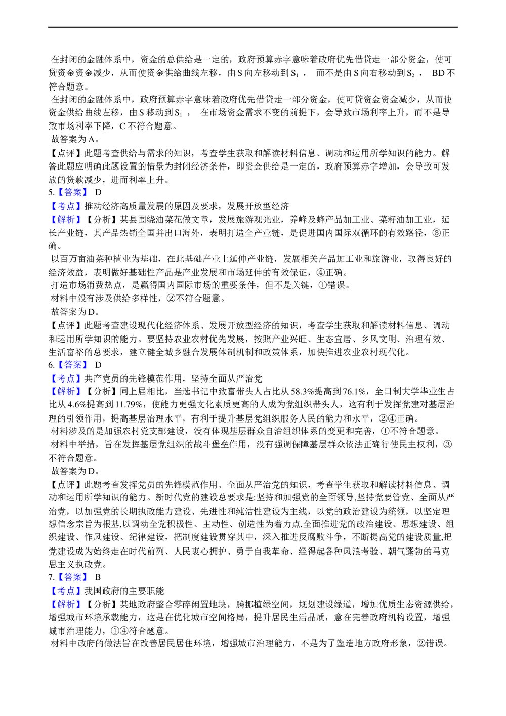 2021年高考政治真题试卷(湖南卷)+答案解析(word版)7