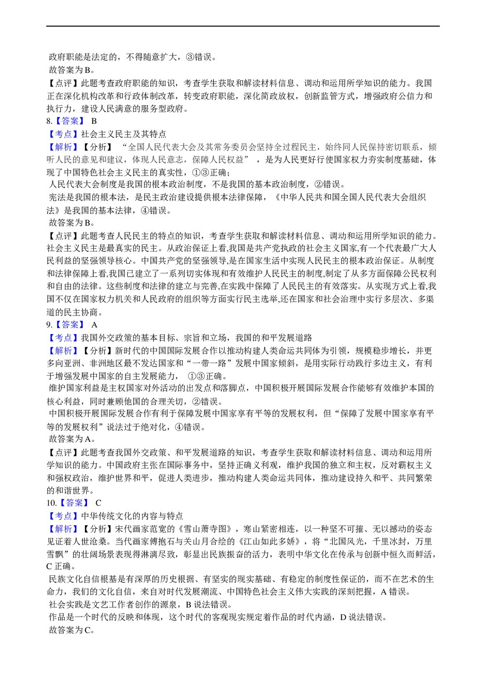2021年高考政治真题试卷(湖南卷)+答案解析(word版)8