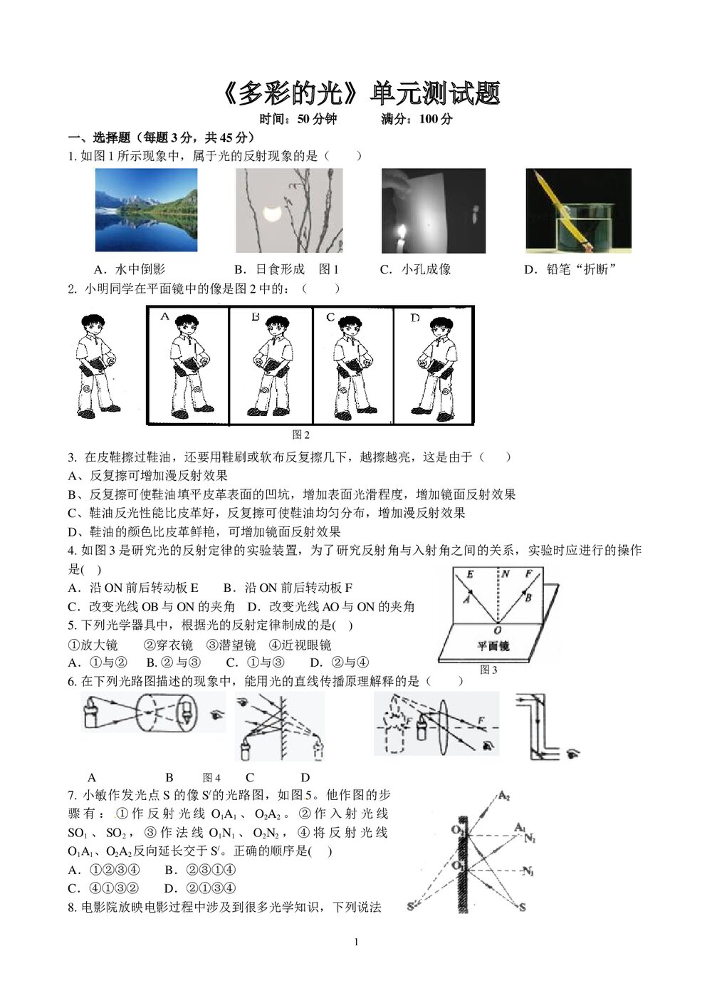 《多彩的光》八年级单元测试卷(word版)1