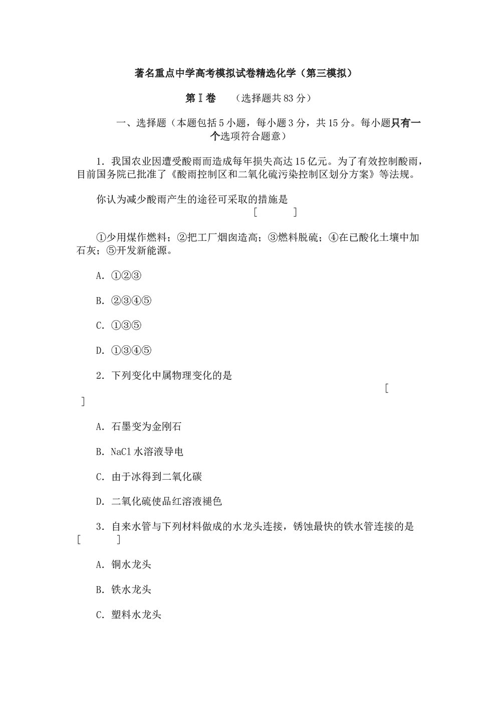 名校高三高考模拟试卷精选化学(word版)1