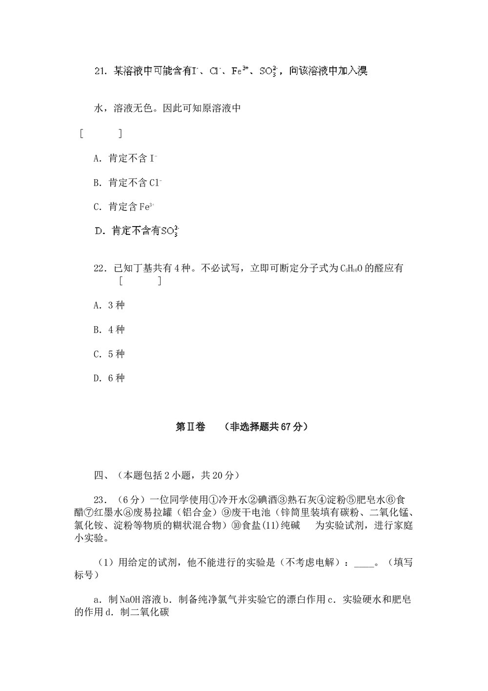 名校高三高考模拟试卷精选化学(word版)8