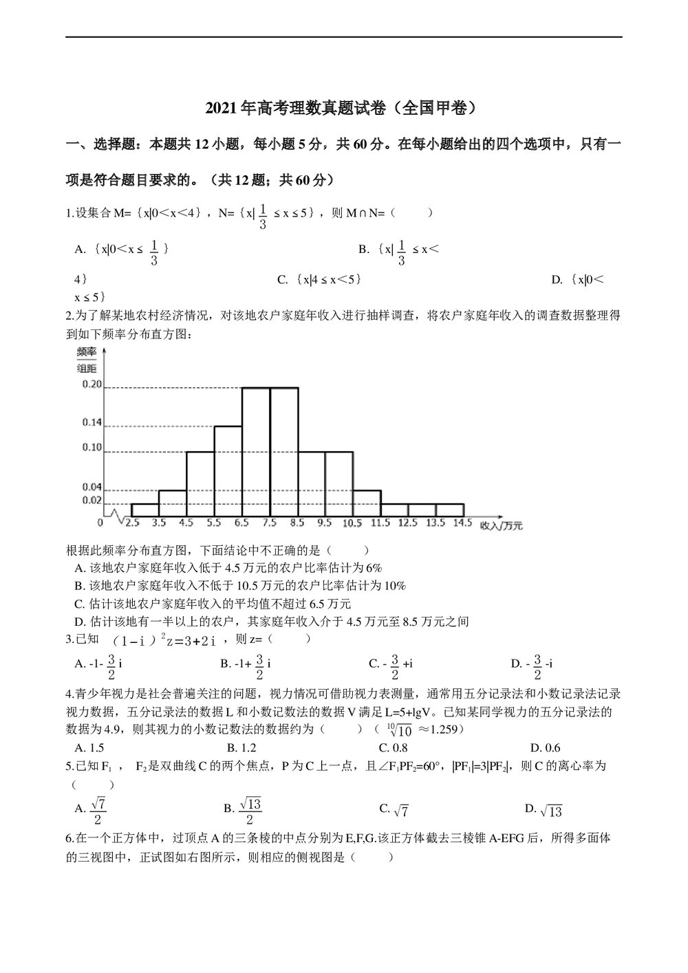 2021年高考理数真题试卷(全国甲卷)+答案解析(word版)1
