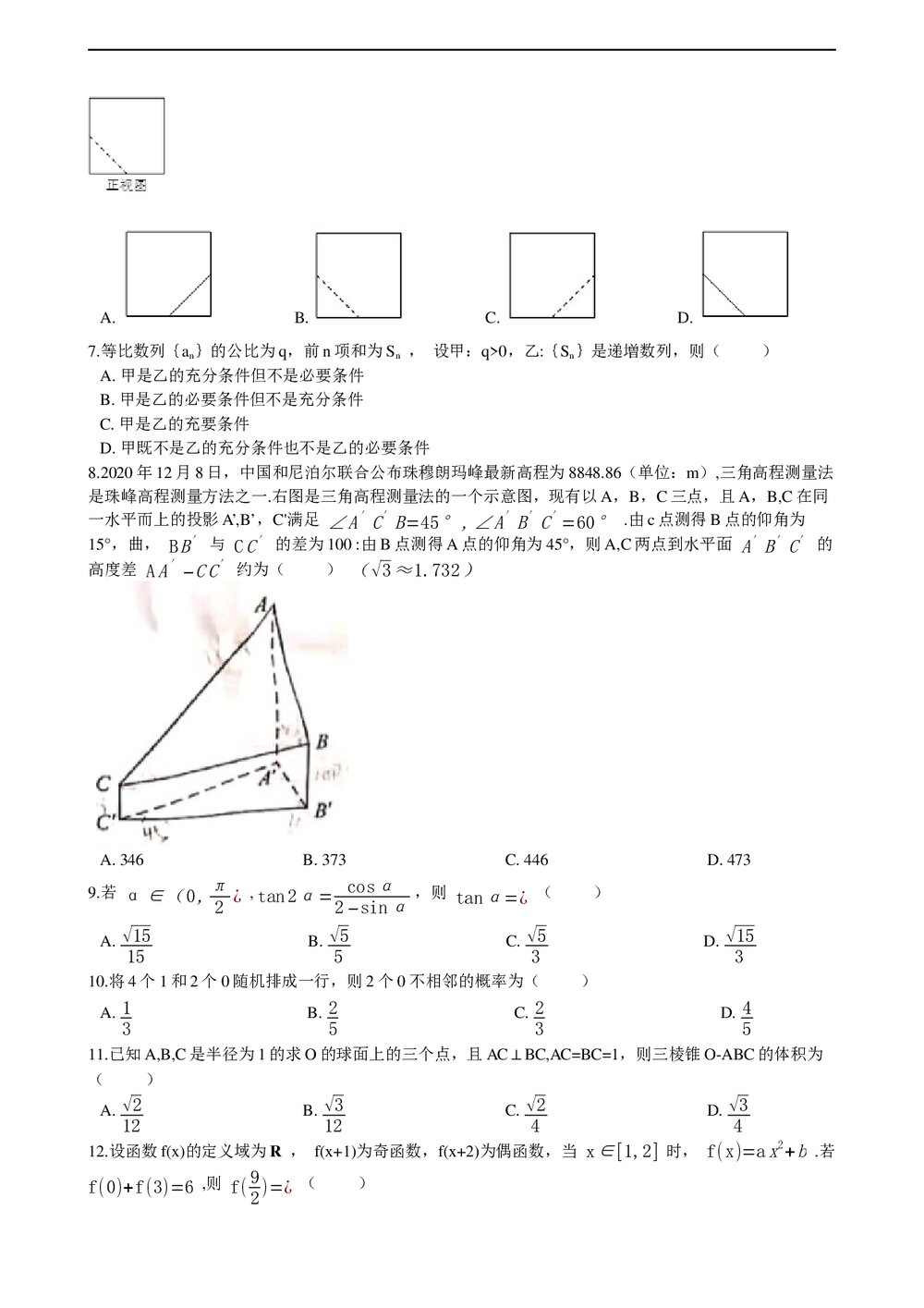 2021年高考理数真题试卷(全国甲卷)+答案解析(word版)2