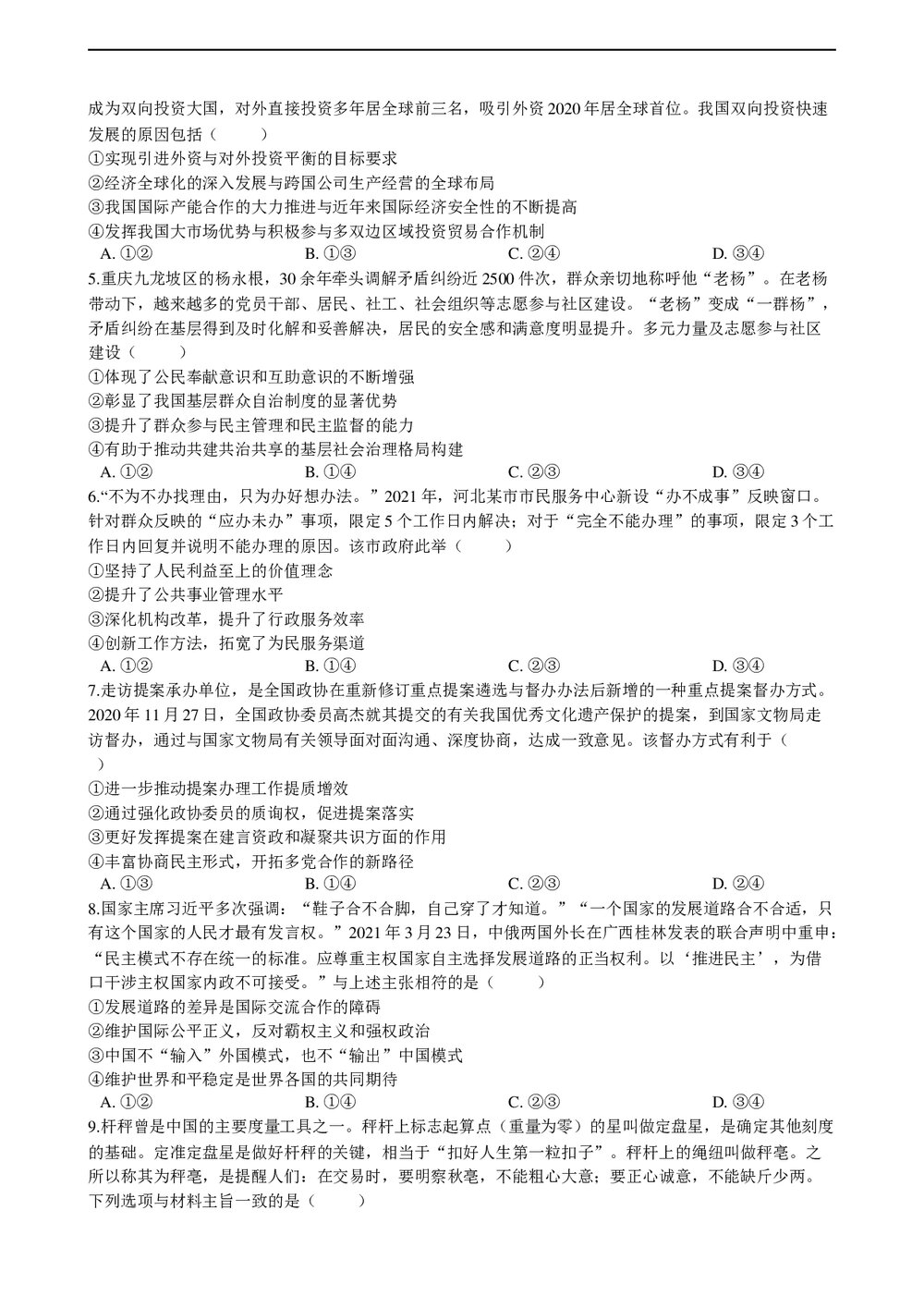 2021年高考政治真题试卷(河北卷)+答案解析(word版)2