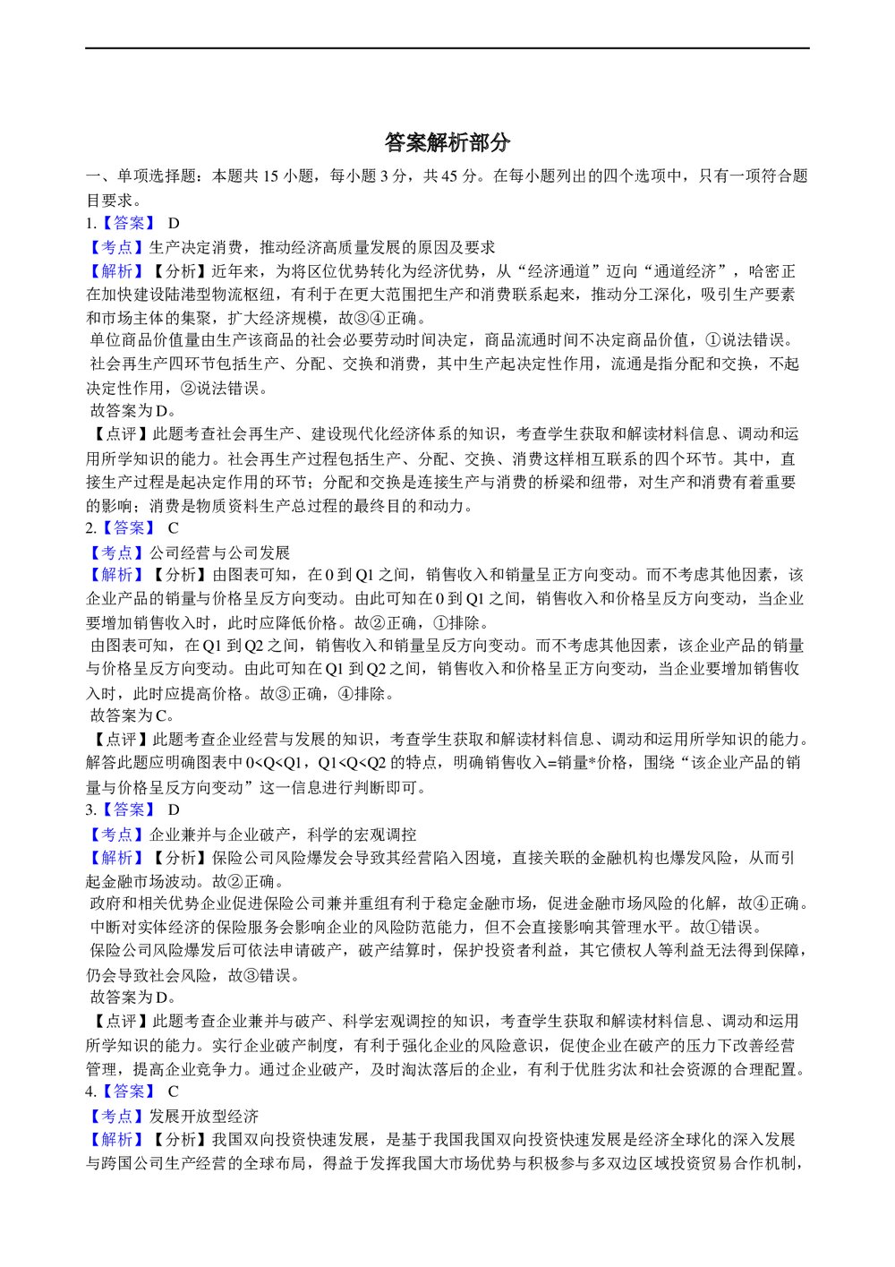 2021年高考政治真题试卷(河北卷)+答案解析(word版)6