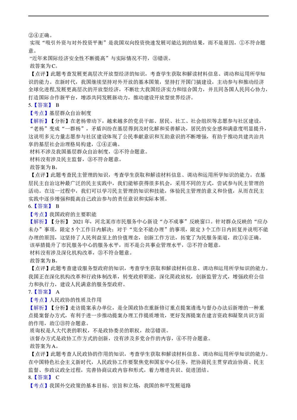 2021年高考政治真题试卷(河北卷)+答案解析(word版)7