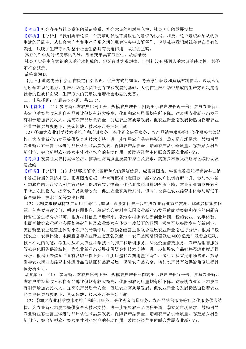 2021年高考政治真题试卷(河北卷)+答案解析(word版)10