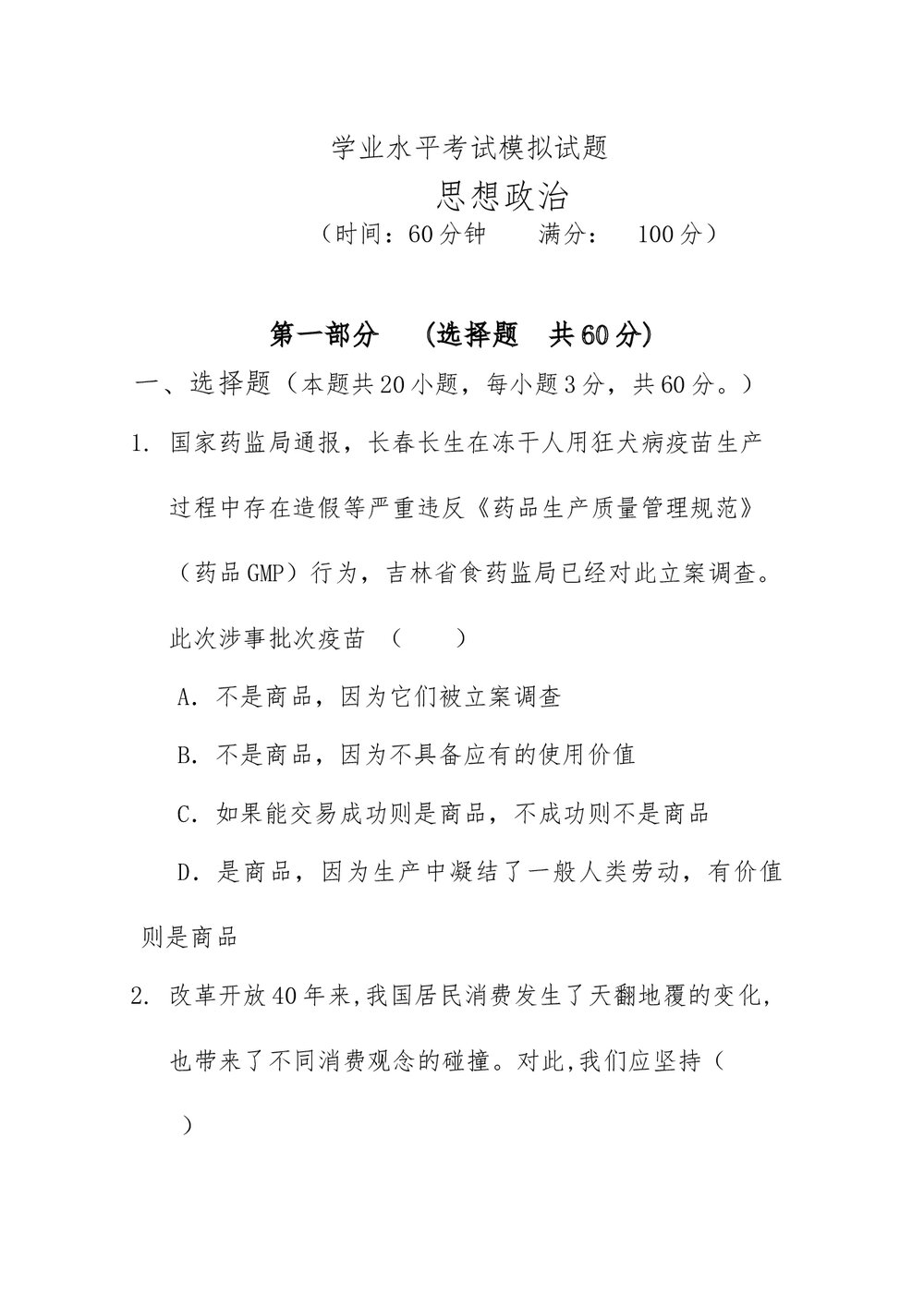 高二政治模拟测试卷(word版)1