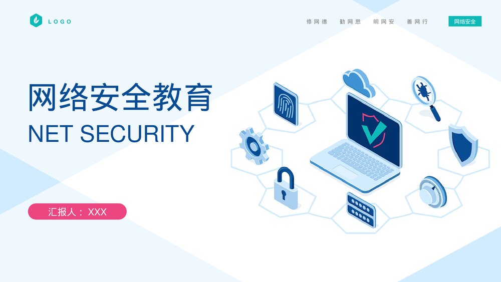 网络安全宣传教育含内容PPT课件1