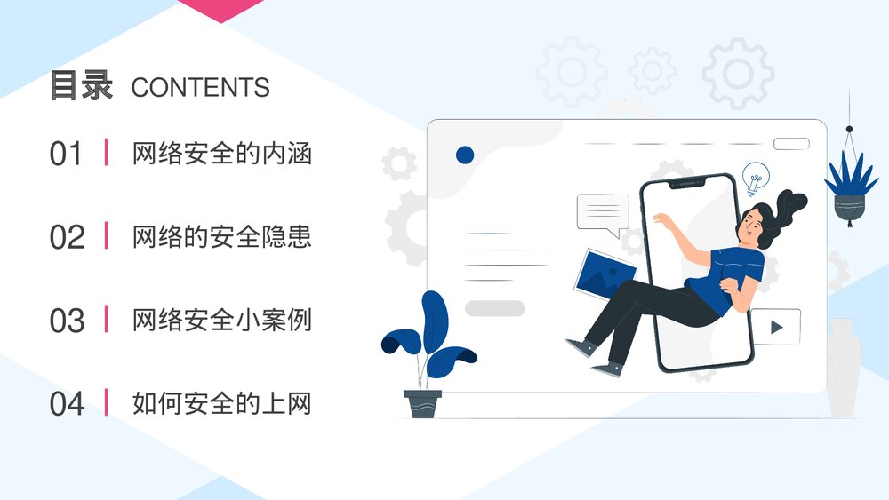 网络安全宣传教育含内容PPT课件2