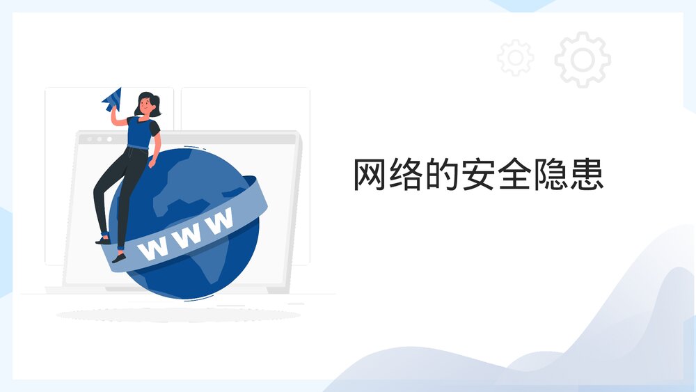 网络安全宣传教育含内容PPT课件6