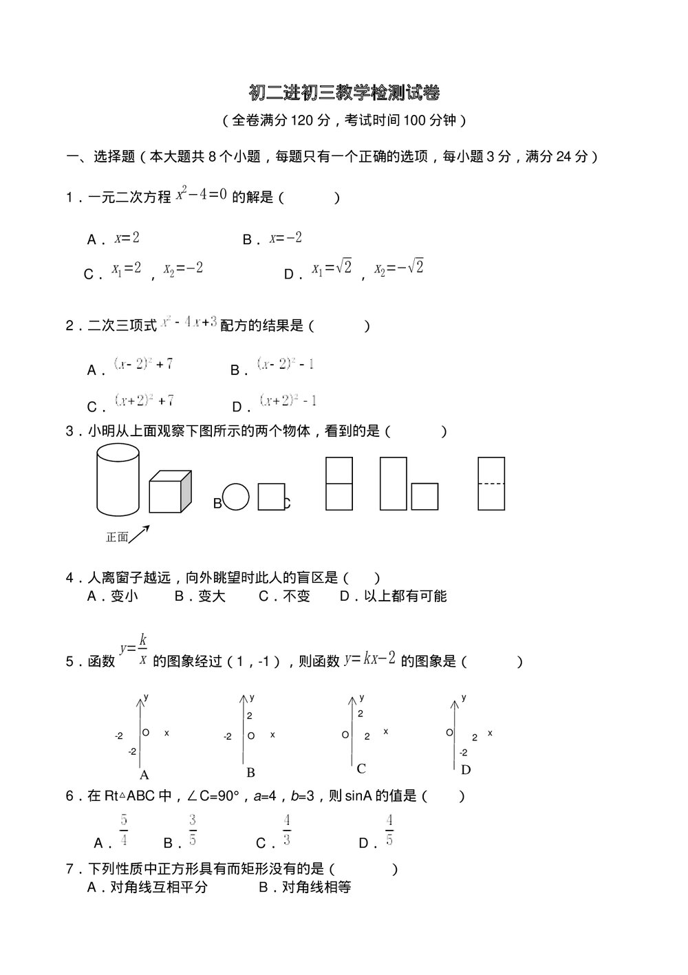 初二进初三教学检测试卷+参考答案(word版)1