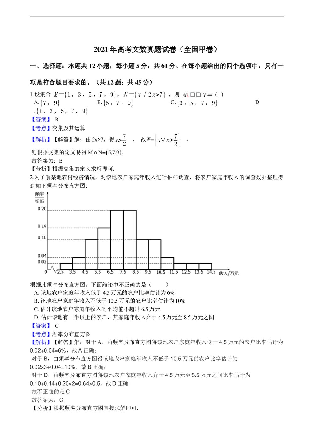 2021年高考文数真题试卷(全国甲卷)+答案解析(word版)1