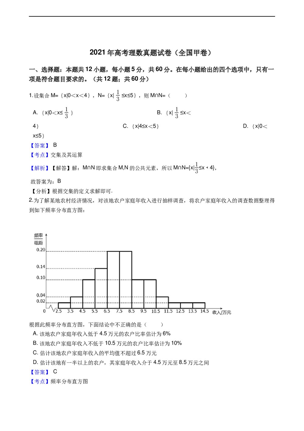 2021年高考理数真题试卷(全国甲卷)+答案解析(word版)1