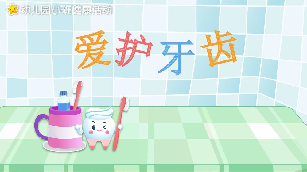 幼儿园教学课件《爱护牙齿》健康教育PPT课件1