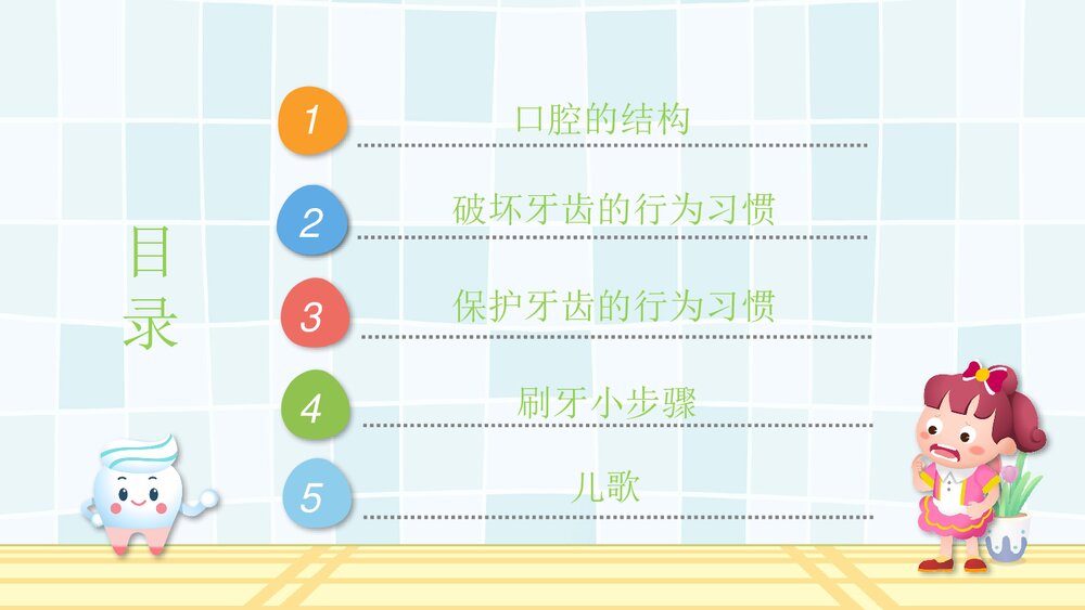 幼儿园教学课件《爱护牙齿》健康教育PPT课件2