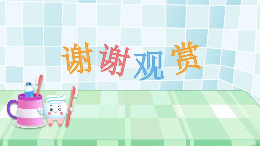 幼儿园教学课件《爱护牙齿》健康教育PPT课件9