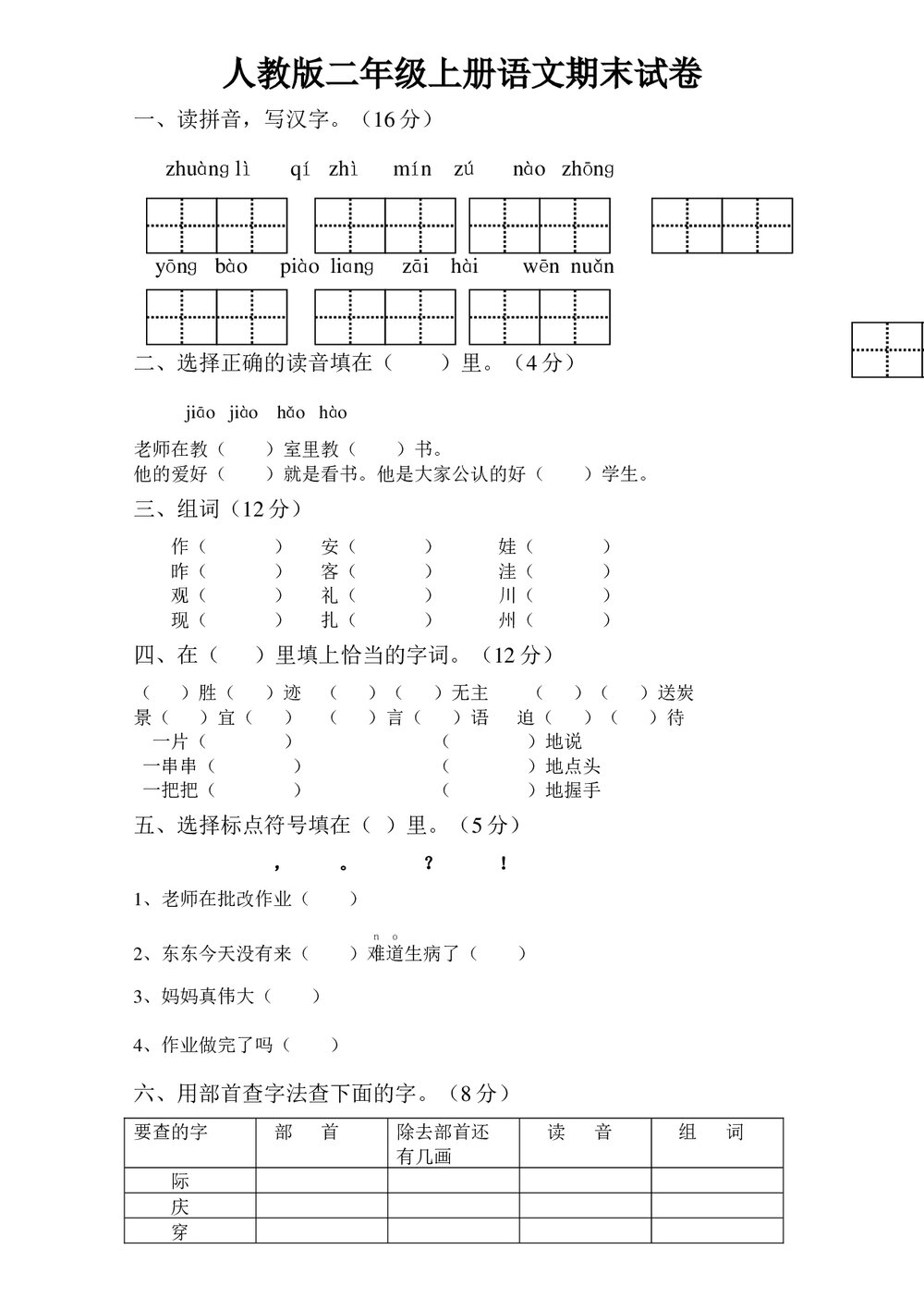 人教版二年级语文上册期末试卷+答案(word版)1