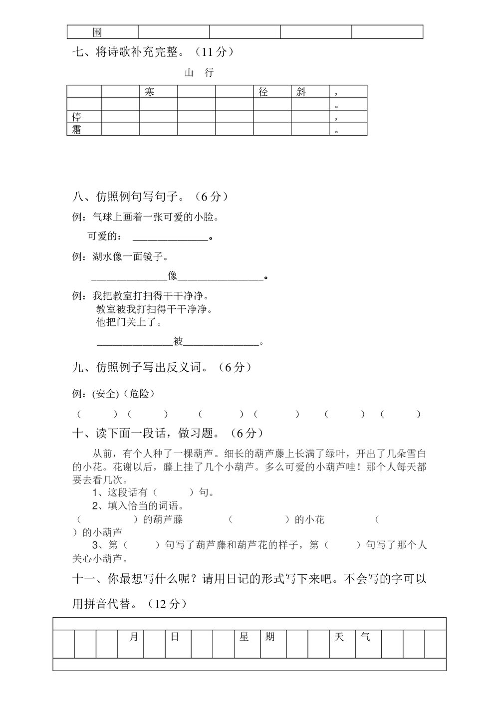 人教版二年级语文上册期末试卷+答案(word版)2
