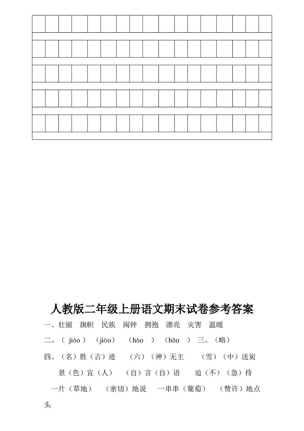 人教版二年级语文上册期末试卷+答案(word版)3