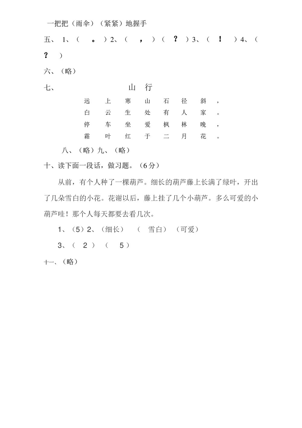 人教版二年级语文上册期末试卷+答案(word版)4
