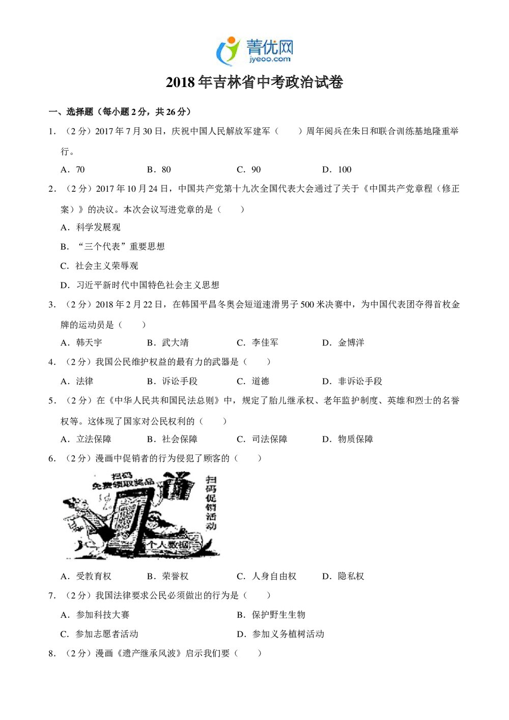2018年吉林省中考政治试卷+参考答案与试题解析(word版)1