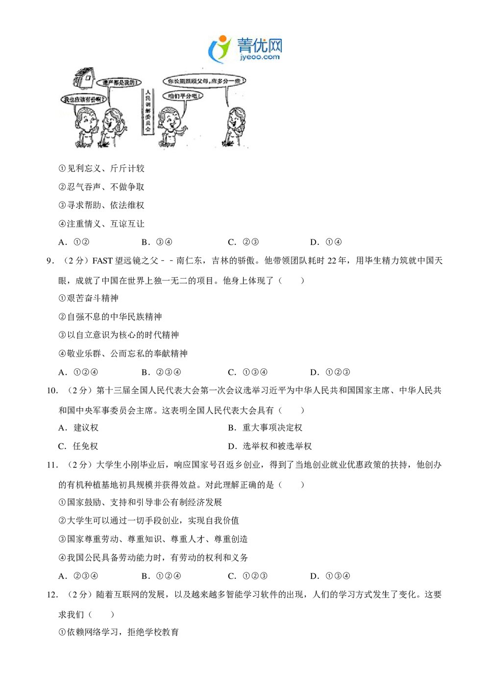 2018年吉林省中考政治试卷+参考答案与试题解析(word版)2