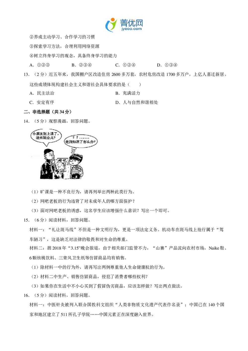 2018年吉林省中考政治试卷+参考答案与试题解析(word版)3