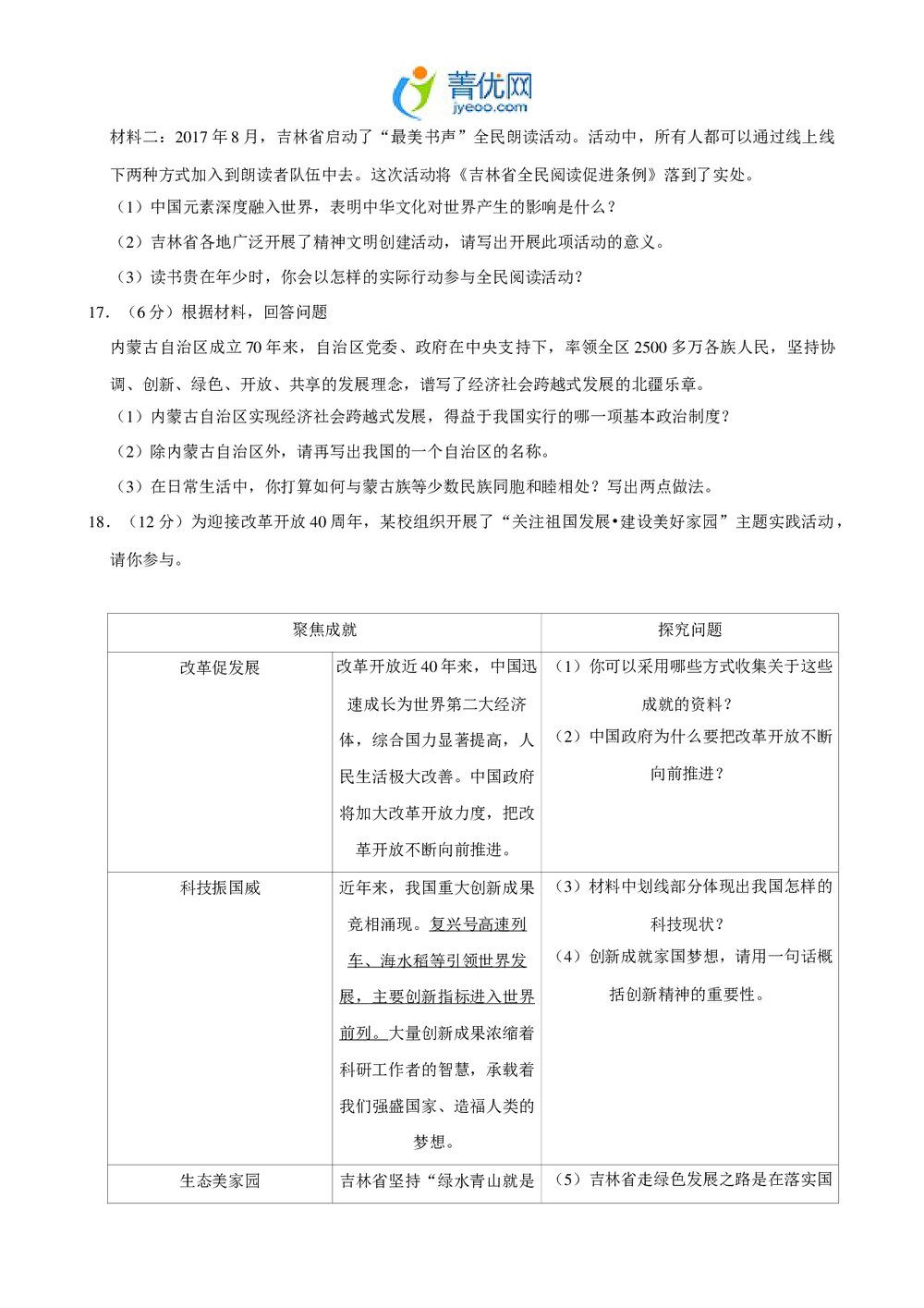 2018年吉林省中考政治试卷+参考答案与试题解析(word版)4