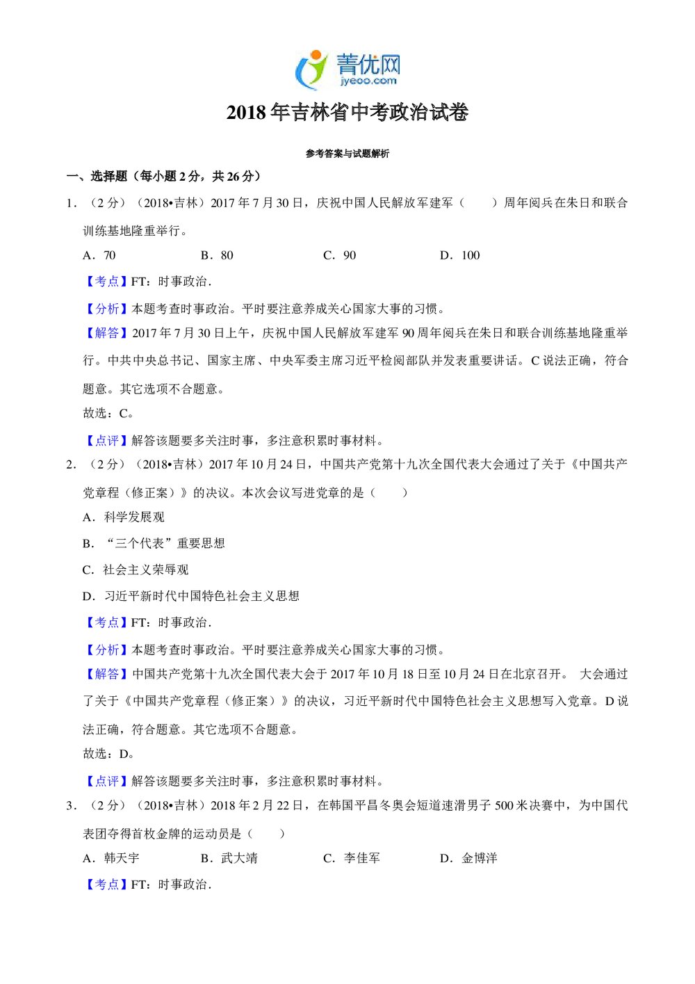 2018年吉林省中考政治试卷+参考答案与试题解析(word版)6