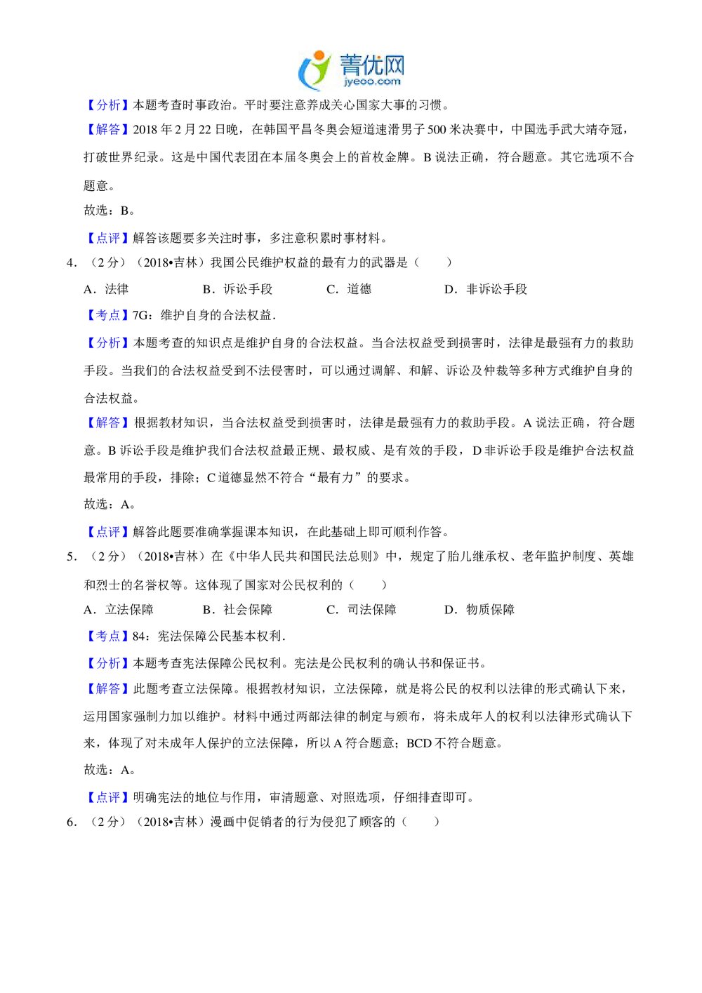 2018年吉林省中考政治试卷+参考答案与试题解析(word版)7