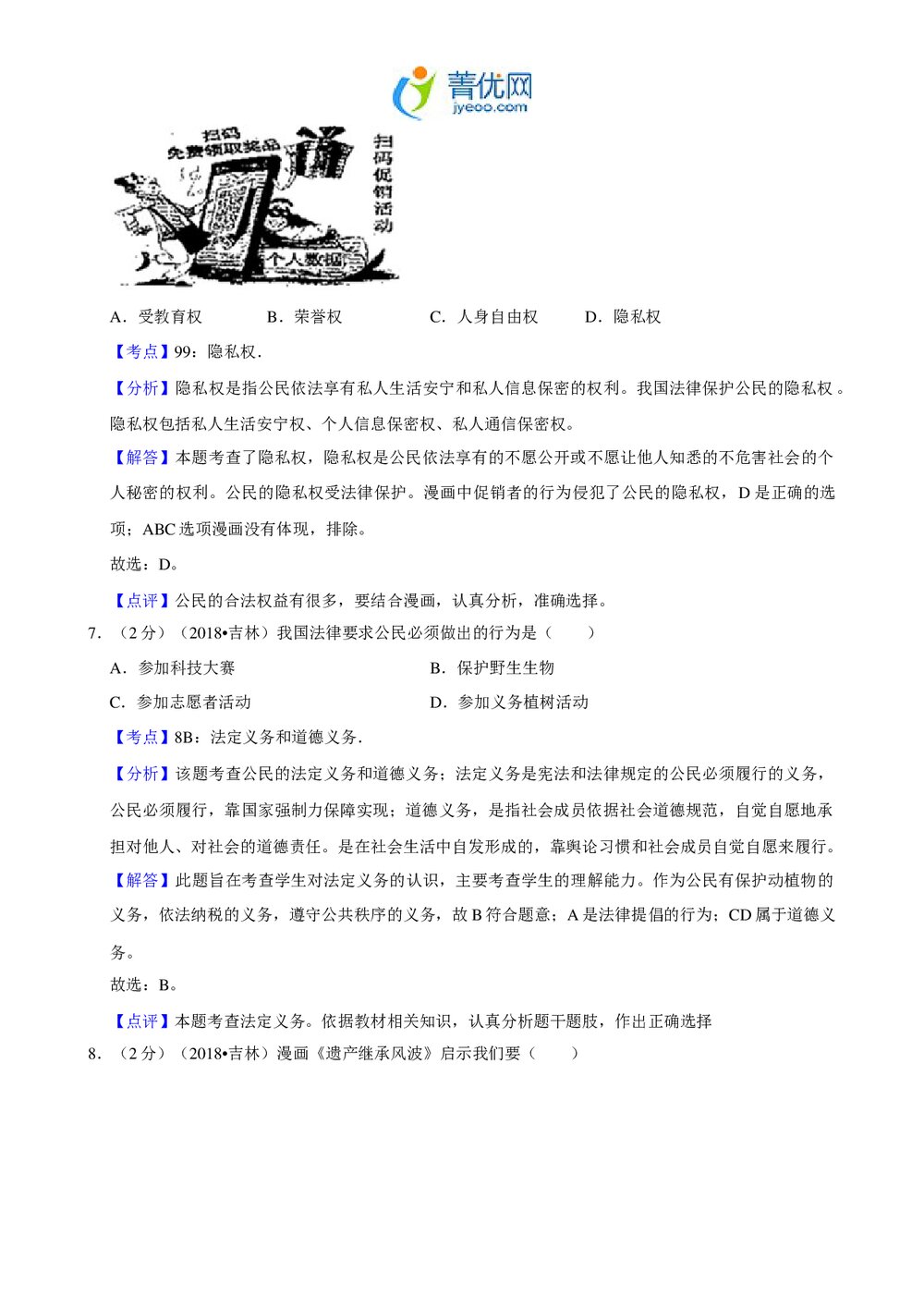 2018年吉林省中考政治试卷+参考答案与试题解析(word版)8