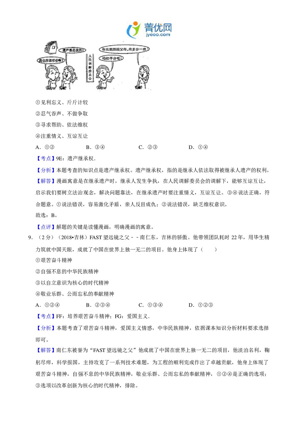 2018年吉林省中考政治试卷+参考答案与试题解析(word版)9