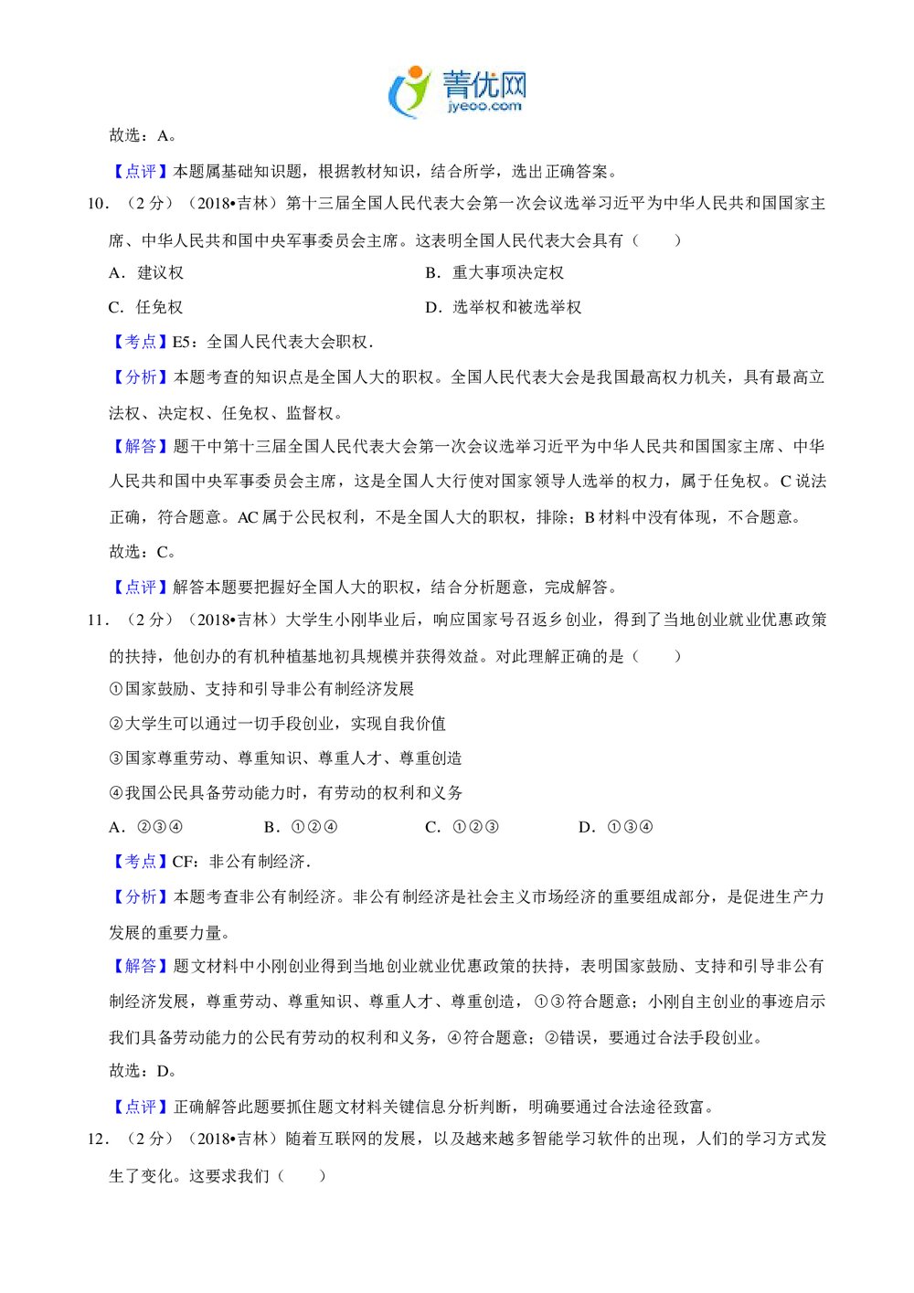 2018年吉林省中考政治试卷+参考答案与试题解析(word版)10