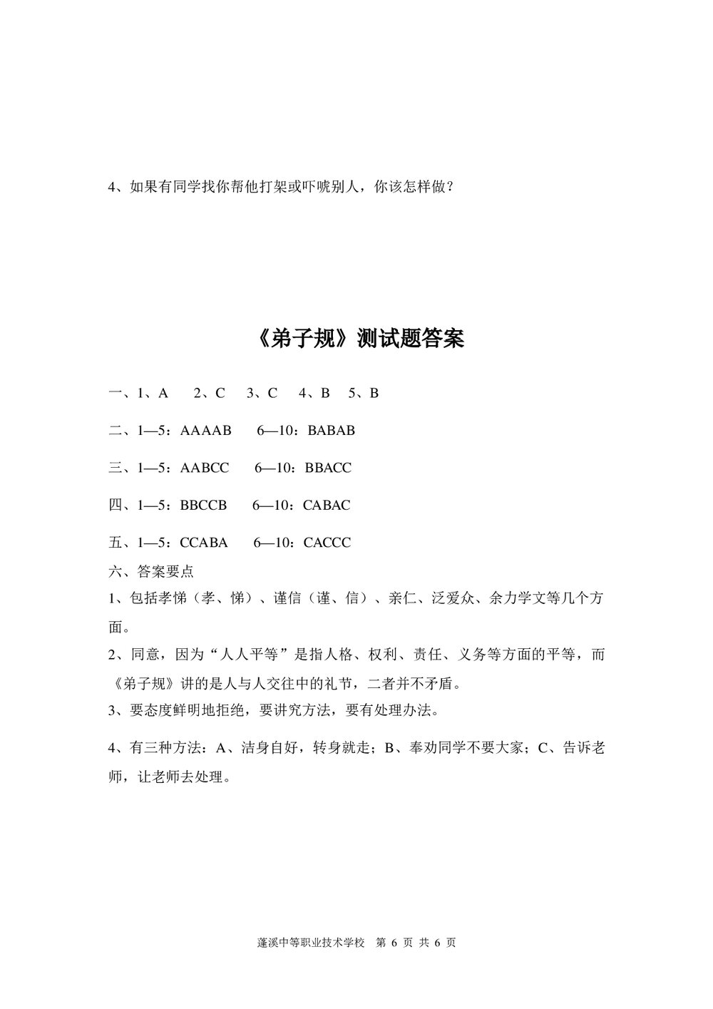 《弟子规》测试试卷+参考答案(word版)6