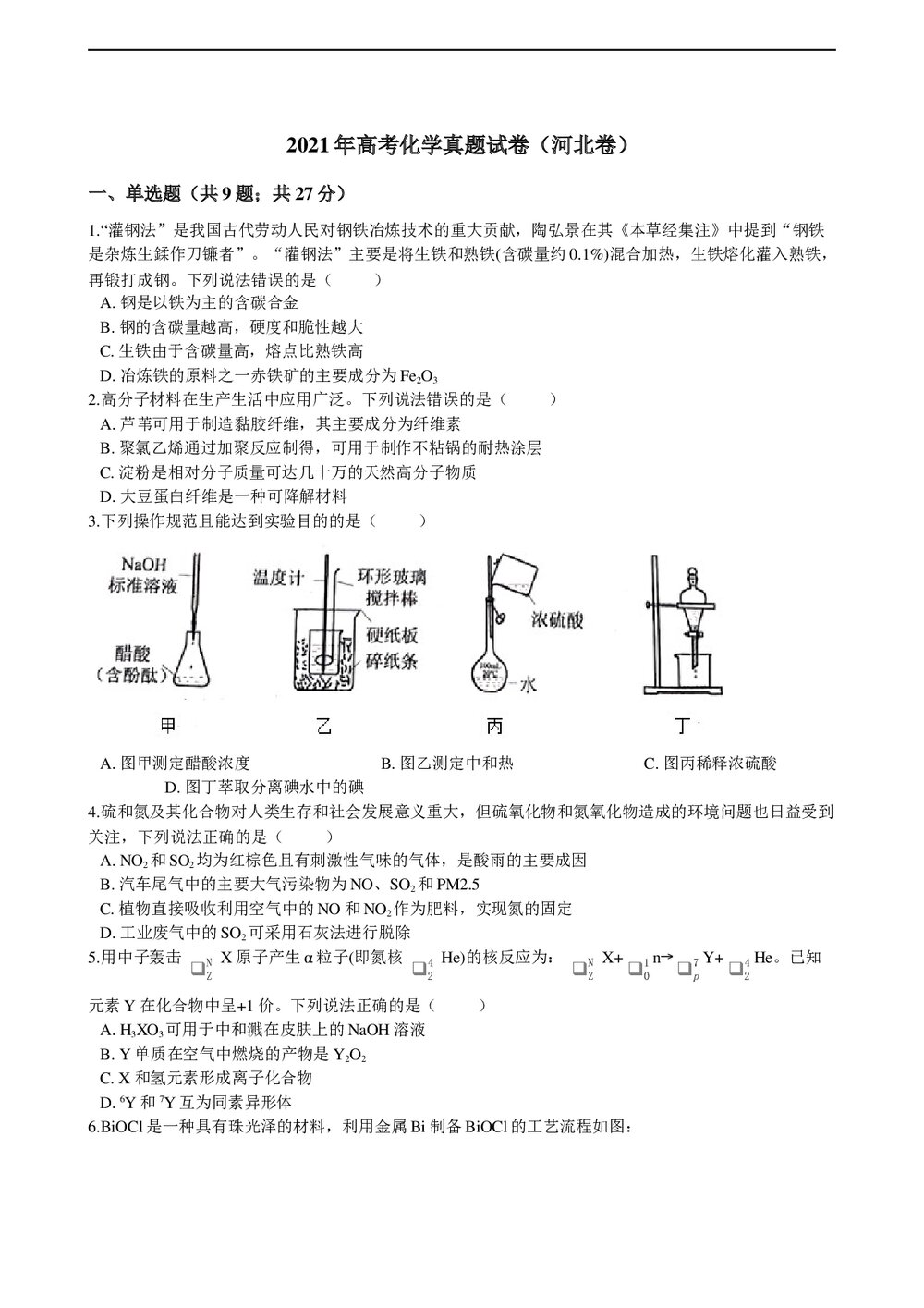 2021年高考化学真题试卷(河北卷)+答案解析(word版)1