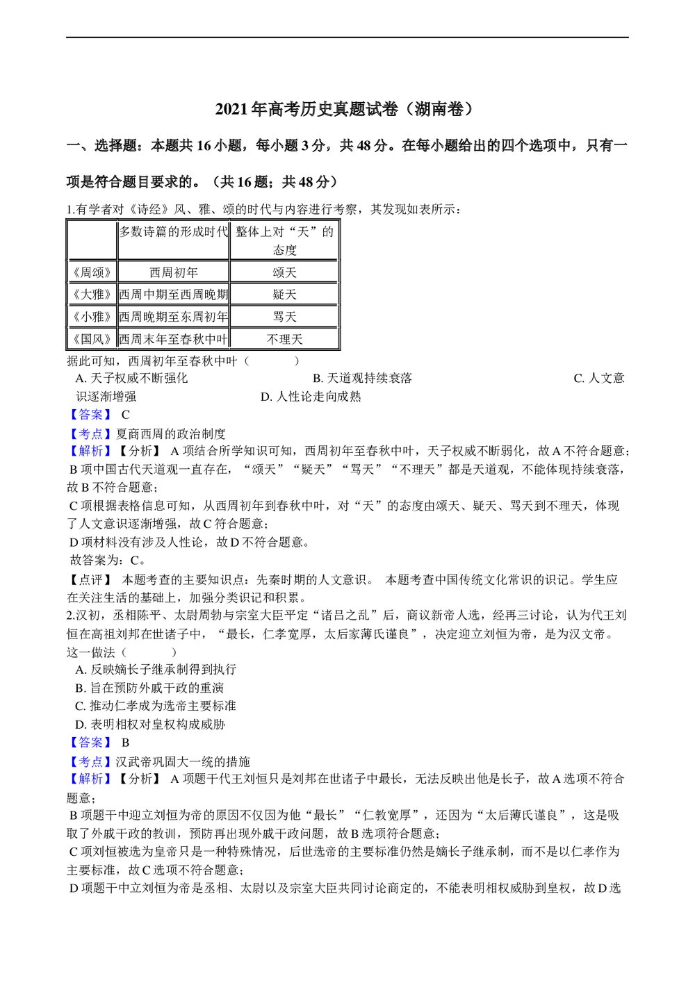 2021年高考历史真题试卷(湖南卷)+答案(word版)1